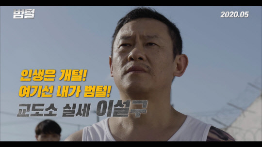 14일 개봉 감빵 범죄영화 `범털` 메인 예고편 공개